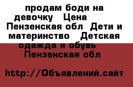 ..продам боди на девочку › Цена ­ 600 - Пензенская обл. Дети и материнство » Детская одежда и обувь   . Пензенская обл.